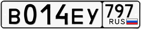 Автомобильный номер В014ЕУ 797