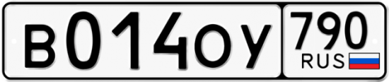 Автомобильный номер В014ОУ 790