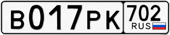Автомобильный номер В017РК 702