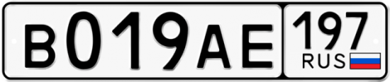 Автомобильный номер В019АЕ 197