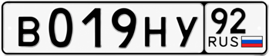 Купить гос номер В019НУ 92