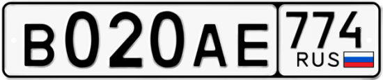 Автомобильный номер В020АЕ 774