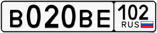 Автомобильный номер В020ВЕ 102