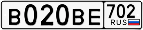 Автомобильный номер В020ВЕ 702