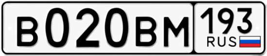 Автомобильный номер В020ВМ 193