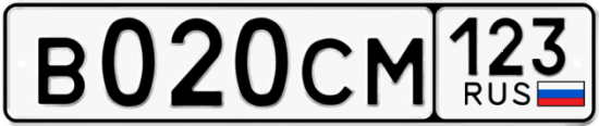 Автомобильный номер В020СМ 123