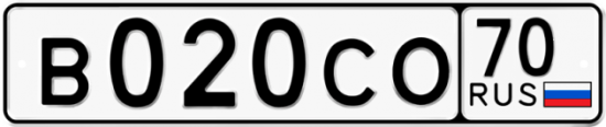 Автомобильный номер В020СО 70