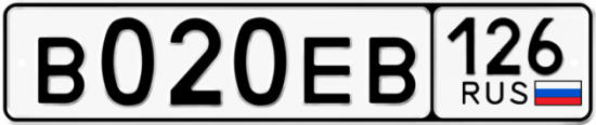 Автомобильный номер В020ЕВ 126