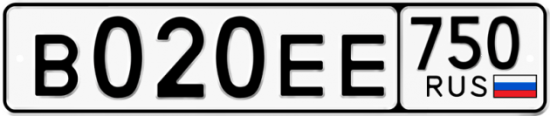Автомобильный номер В020ЕЕ 750