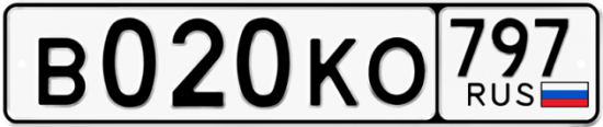 Автомобильный номер В020КО 797