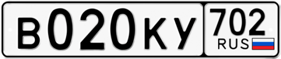 Автомобильный номер В020КУ 702