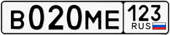 Автомобильный номер В020МЕ 123