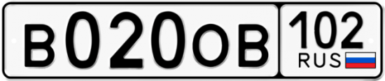 Автомобильный номер В020ОВ 102