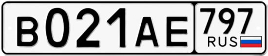 Автомобильный номер В021АЕ 797