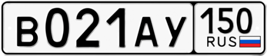 Автомобильный номер В021АУ 150