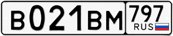 Автомобильный номер В021ВМ 797