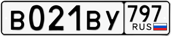 Автомобильный номер В021ВУ 797