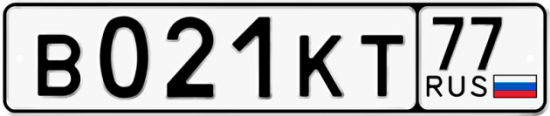 Автомобильный номер В021КТ 77