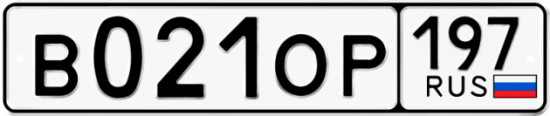 Автомобильный номер В021ОР 197