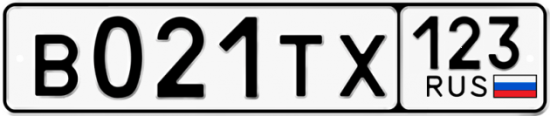 Автомобильный номер В021ТХ 123