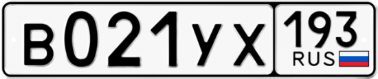 Купить гос номер В021УХ 193