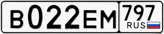 Автомобильный номер В022ЕМ 797