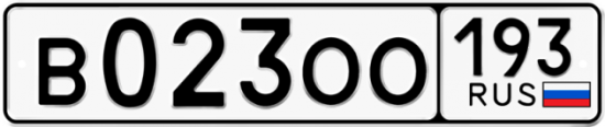 Автомобильный номер В023ОО 193