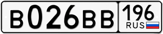 Автомобильный номер В026ВВ 196