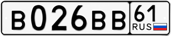 Купить гос номер В026ВВ 61