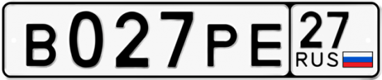 Автомобильный номер В027РЕ 27