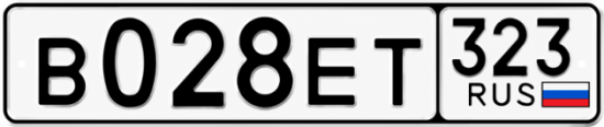 Купить гос номер В028ЕТ 323