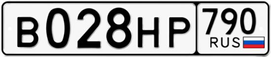 Автомобильный номер В028НР 790