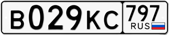 Автомобильный номер В029КС 797