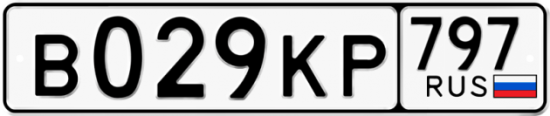 Автомобильный номер В029КР 797