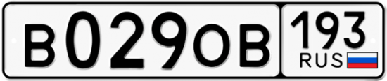Автомобильный номер В029ОВ 193