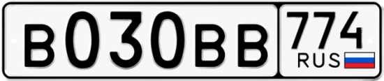 Автомобильный номер В030ВВ 774