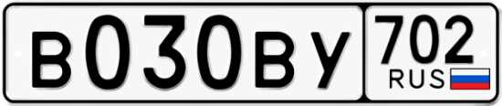 Автомобильный номер В030ВУ 702
