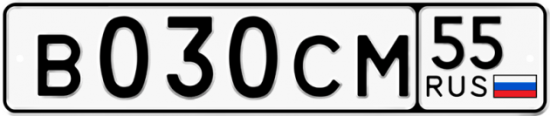 Автомобильный номер В030СМ 55