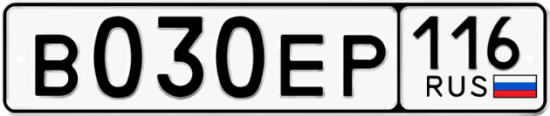Автомобильный номер В030ЕР 116