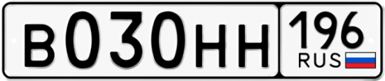 Автомобильный номер В030НН 196