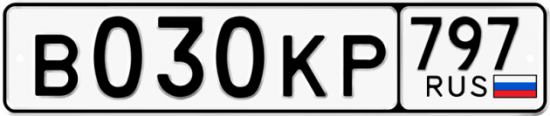 Автомобильный номер В030КР 797