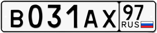Автомобильный номер В031АХ 97