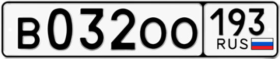 Автомобильный номер В032ОО 193