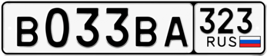 Автомобильный номер В033ВА 323