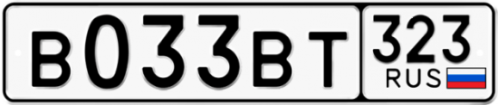 Автомобильный номер В033ВТ 323
