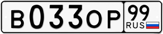 Автомобильный номер В033ОР 99
