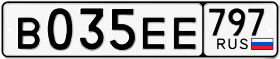 Автомобильный номер В035ЕЕ 797