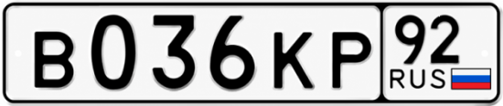 Купить гос номер В036КР 92
