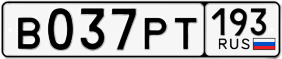 Купить гос номер В037РТ 193