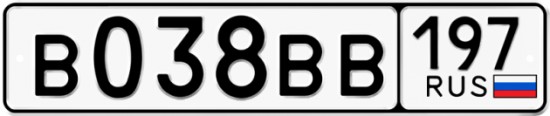Автомобильный номер В038ВВ 197
